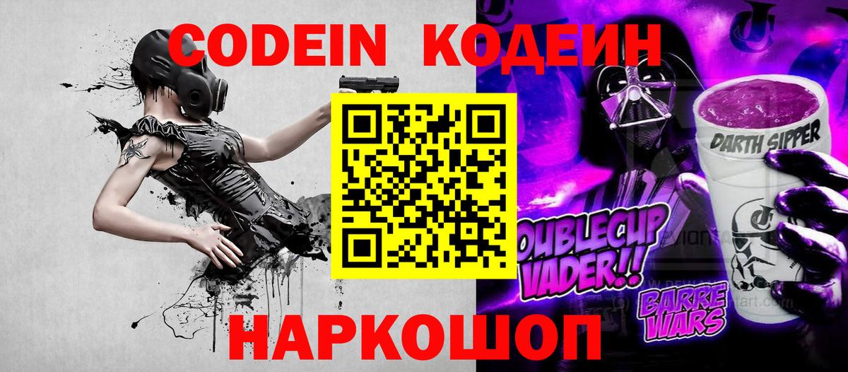 Кодеин напиток Lean (лин)  Вход с VPN  Ржев 